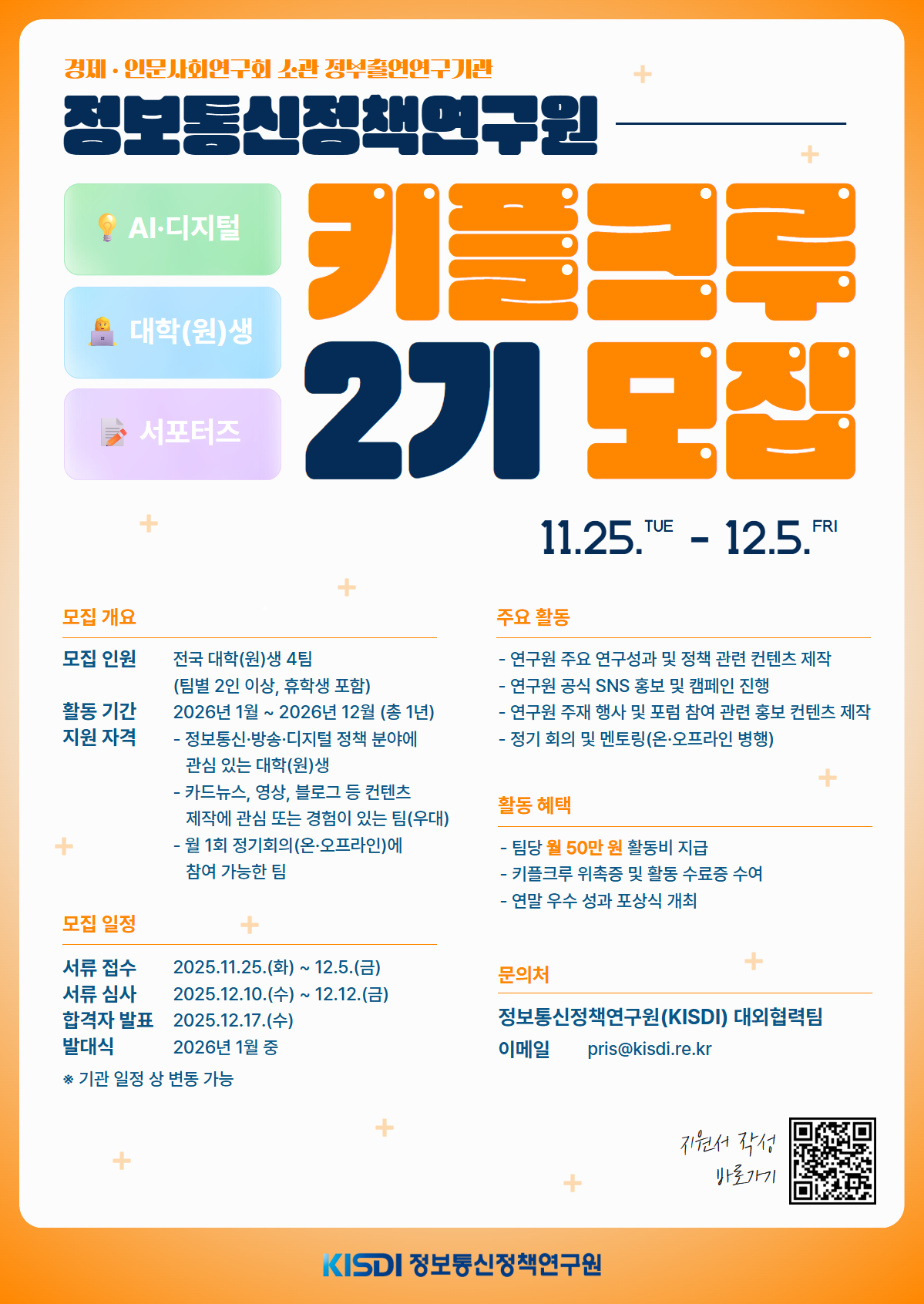 정보통신정책연구원 대학(원)생 서포터즈 '키플크루' 2기 모집 공고