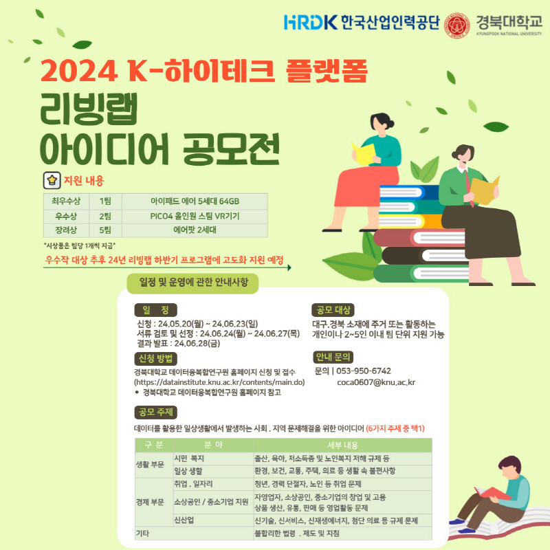 2024 경북대학교 K-하이테크 플랫폼 리빙랩 아이디어 공모전