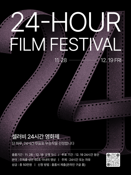 셀러비 24시간 영화제 공모전