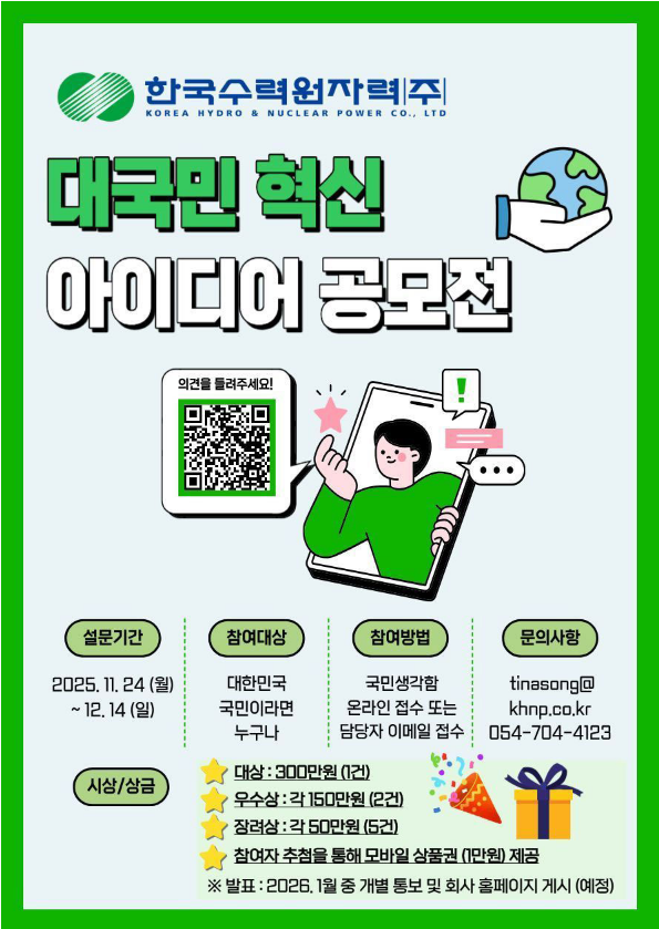 2025 한국수력원자력 대국민 혁신 아이디어 공모전