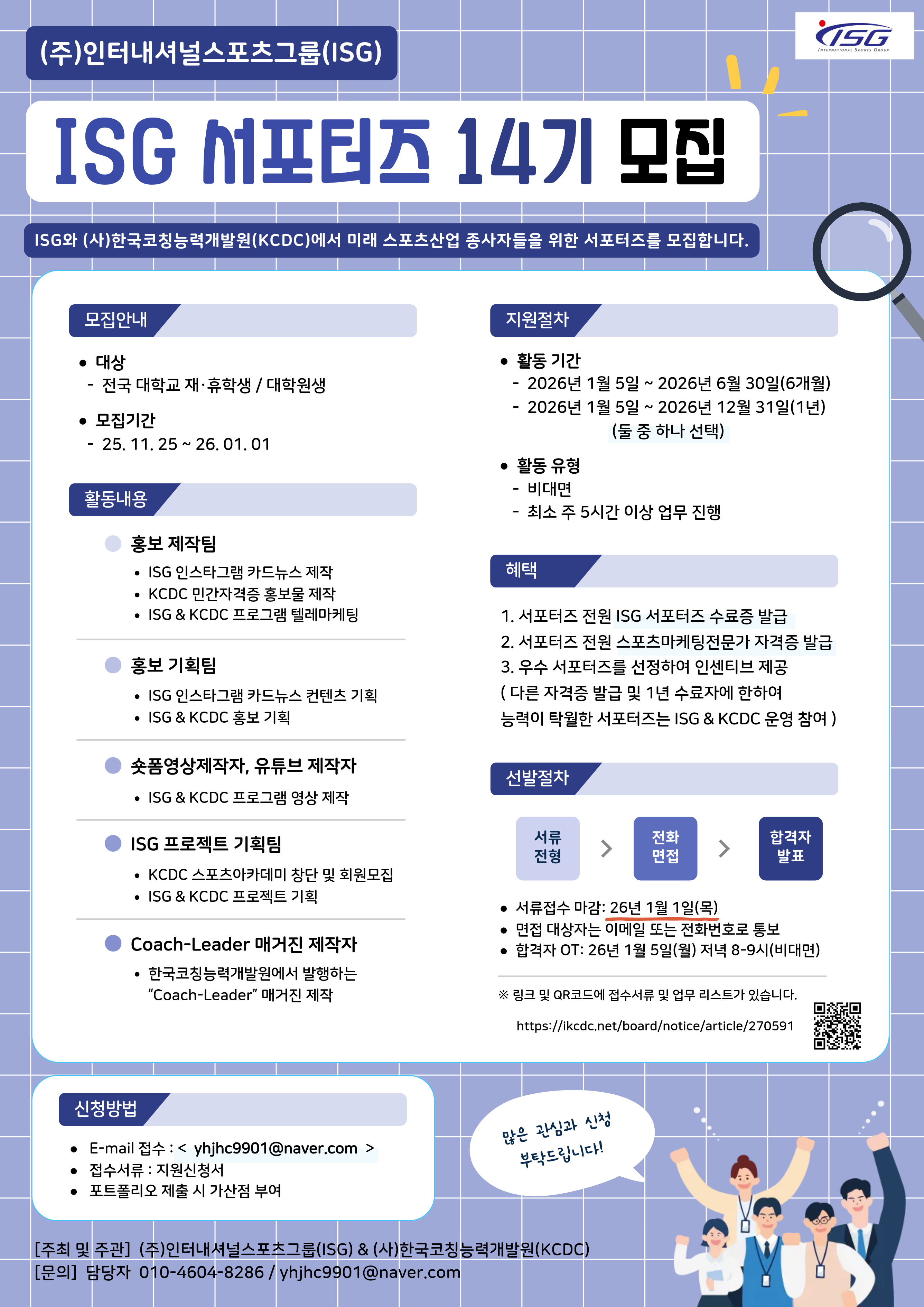 ISG 서포터즈 14기 모집