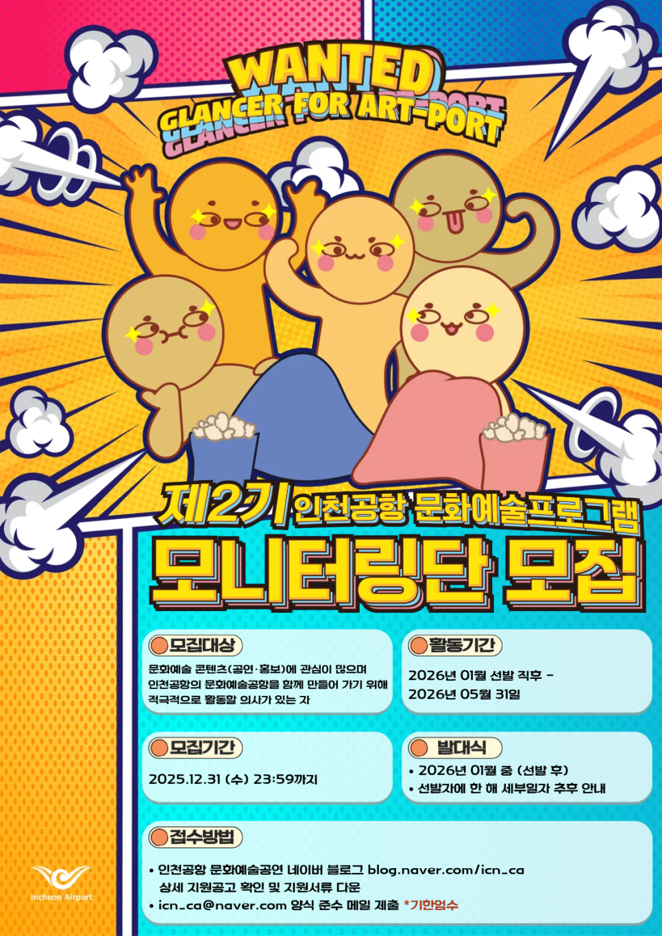 2025 인천공항 문화예술프로그램 제2기 모니터링단 모집