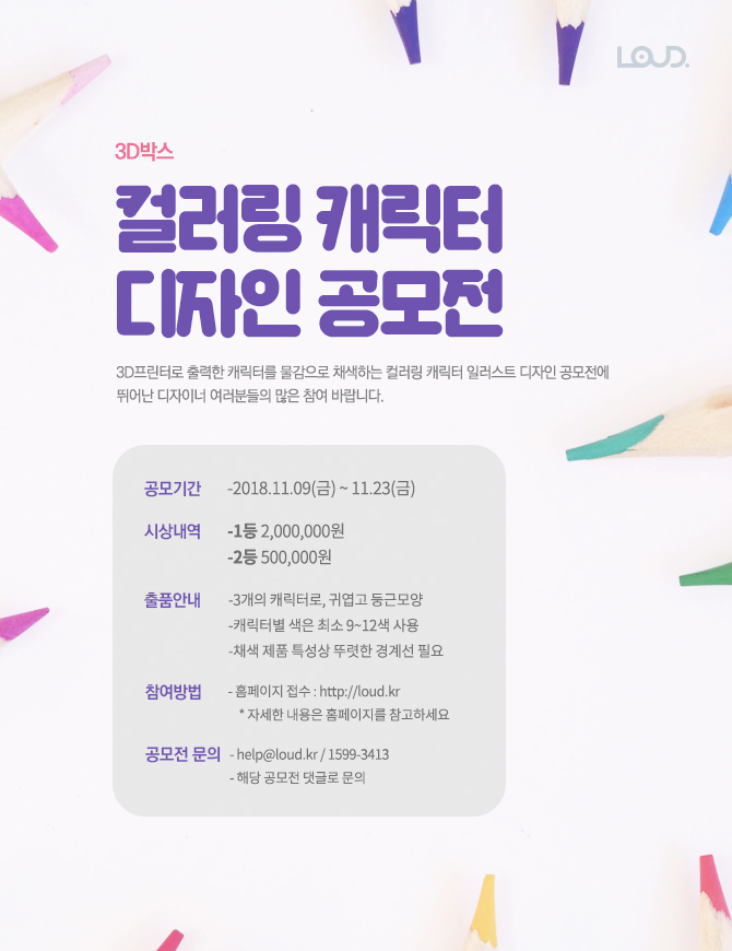 3D박스 컬러링 캐릭터 디자인 공모전