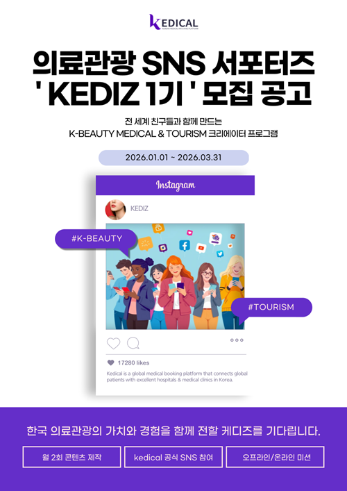 의료관광 SNS 서포터즈 'KEDIZ 1기'