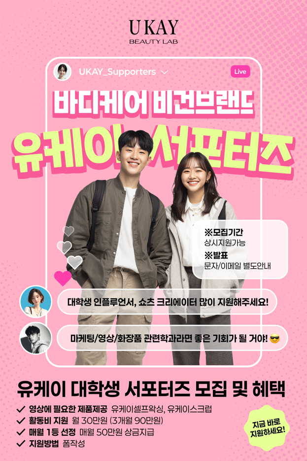 바디케어 비건화장품 유케이 서포터즈 모집