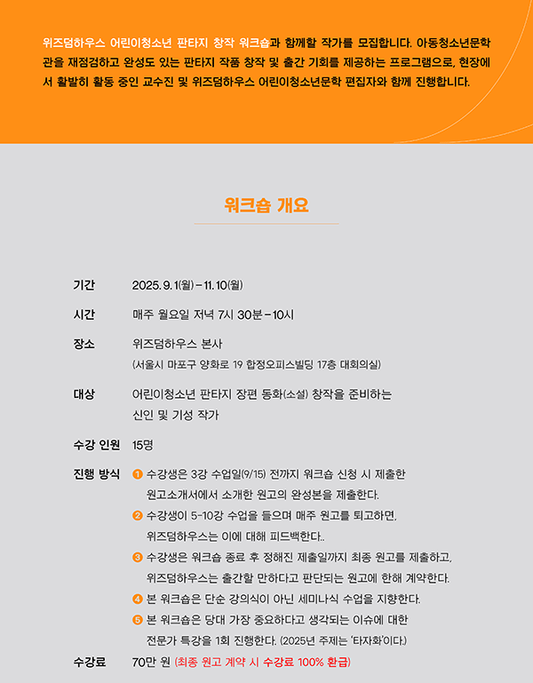 위즈덤하우스 판타지 동화 창작 워크숍 5기