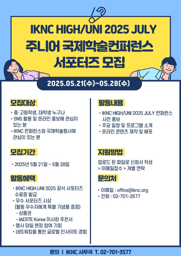 IKNC 'HIGH/UNI 2025 JULY' 주니어 국제학술컨퍼런스 서포터즈 모집