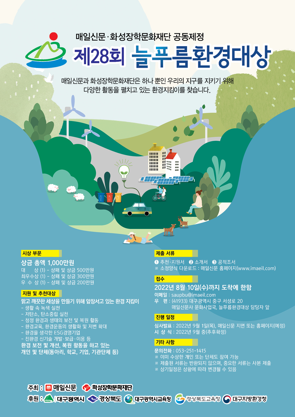 제28회 늘푸름환경대상