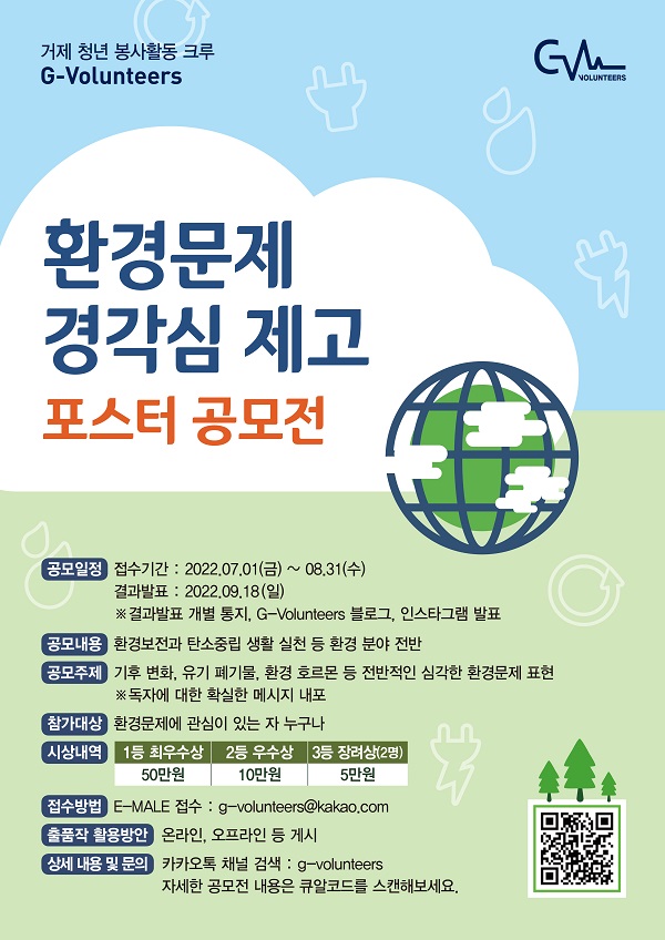 G-Volunteers 환경문제 경각심 제고 포스터 공모전