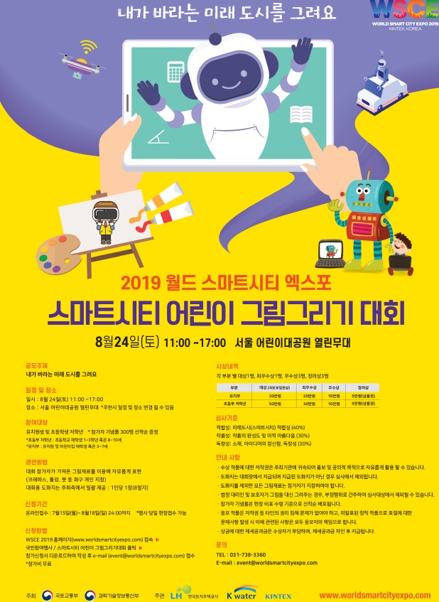 [WSCE2019] 스마트시티 어린이 그림그리기 대회 참가모집