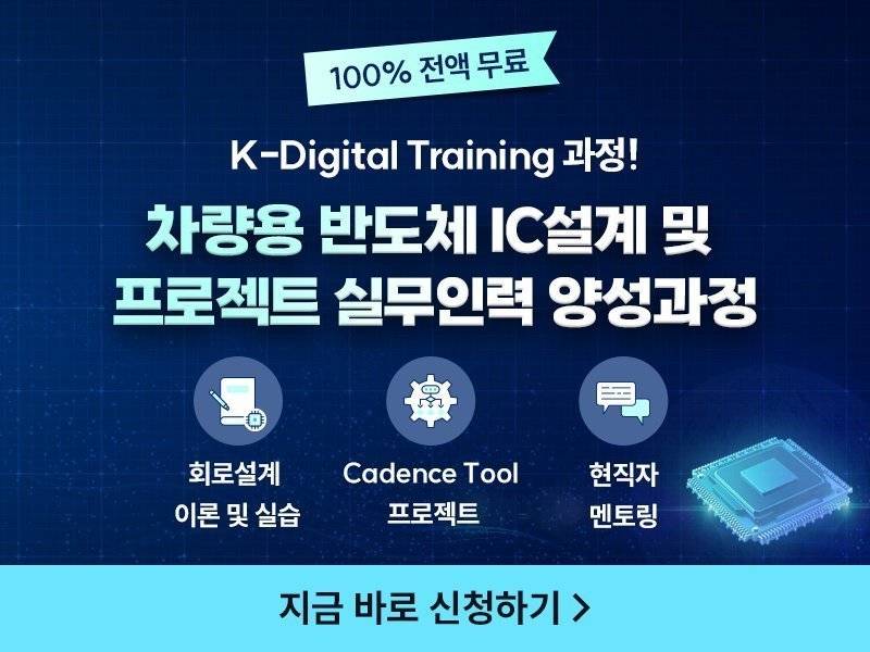 차량용 반도체 IC설계 및 프로젝트 실무인력 양성과정