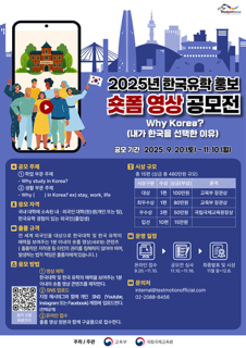 2025년 한국유학홍보 숏폼영상 공모전