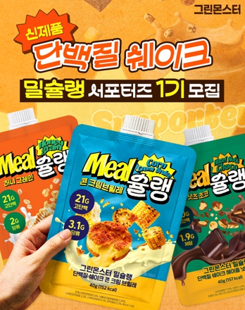 그린몬스터 밀슐랭 단백질 쉐이크 서포터즈 1기