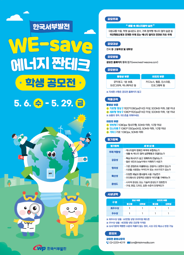 한국서부발전 WE-save 에너지 짠테크 학생 공모전