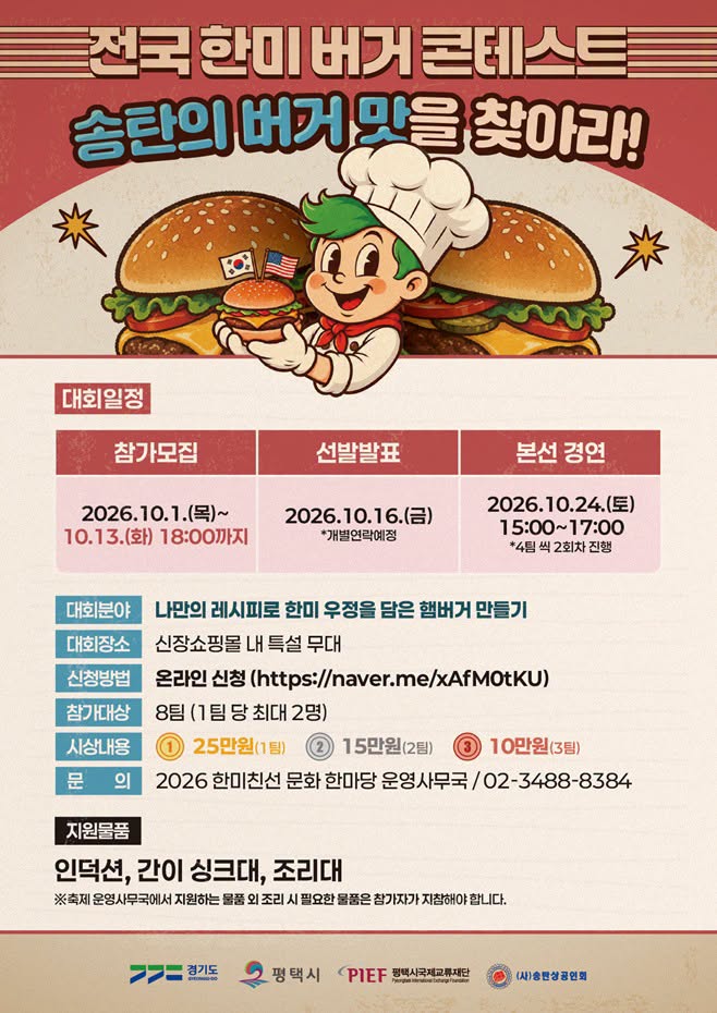 전국 한미 버거 콘테스트: 송탄의 버거 맛을 찾아라 공모전 포스터