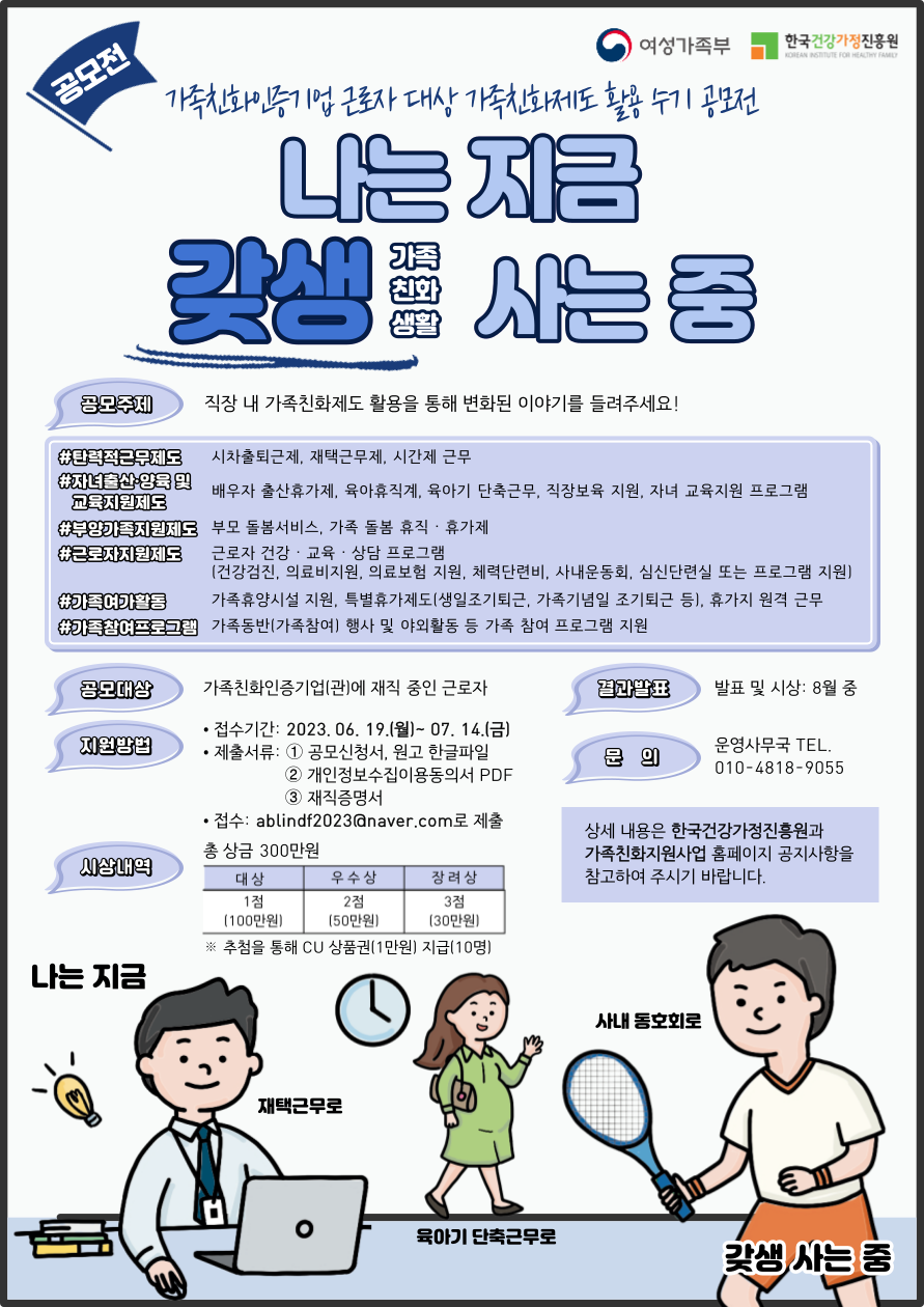 2023년 가족친화 우수사례 근로자 수기 공모전