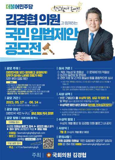 김경협 의원과 함께하는 국민 입법 제안 공모전