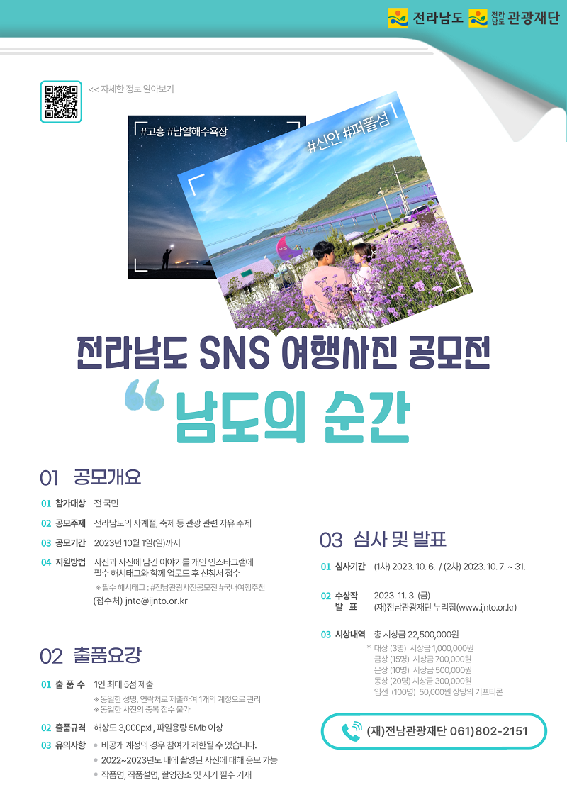 전남관광 SNS 여행사진 공모전 '남도의 순간'