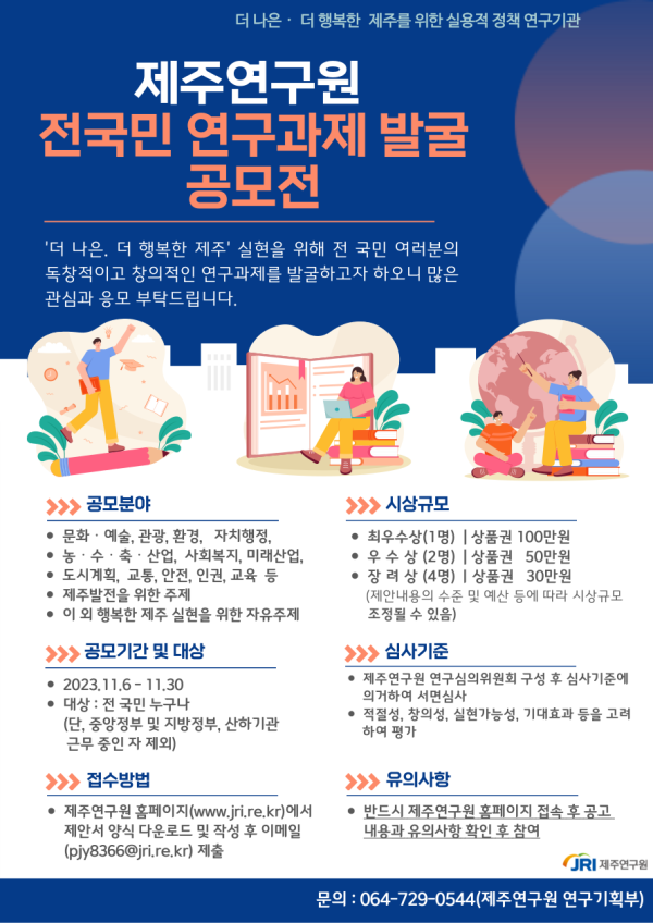 2023 제주연구원 전국민 연구과제 발굴 공모전