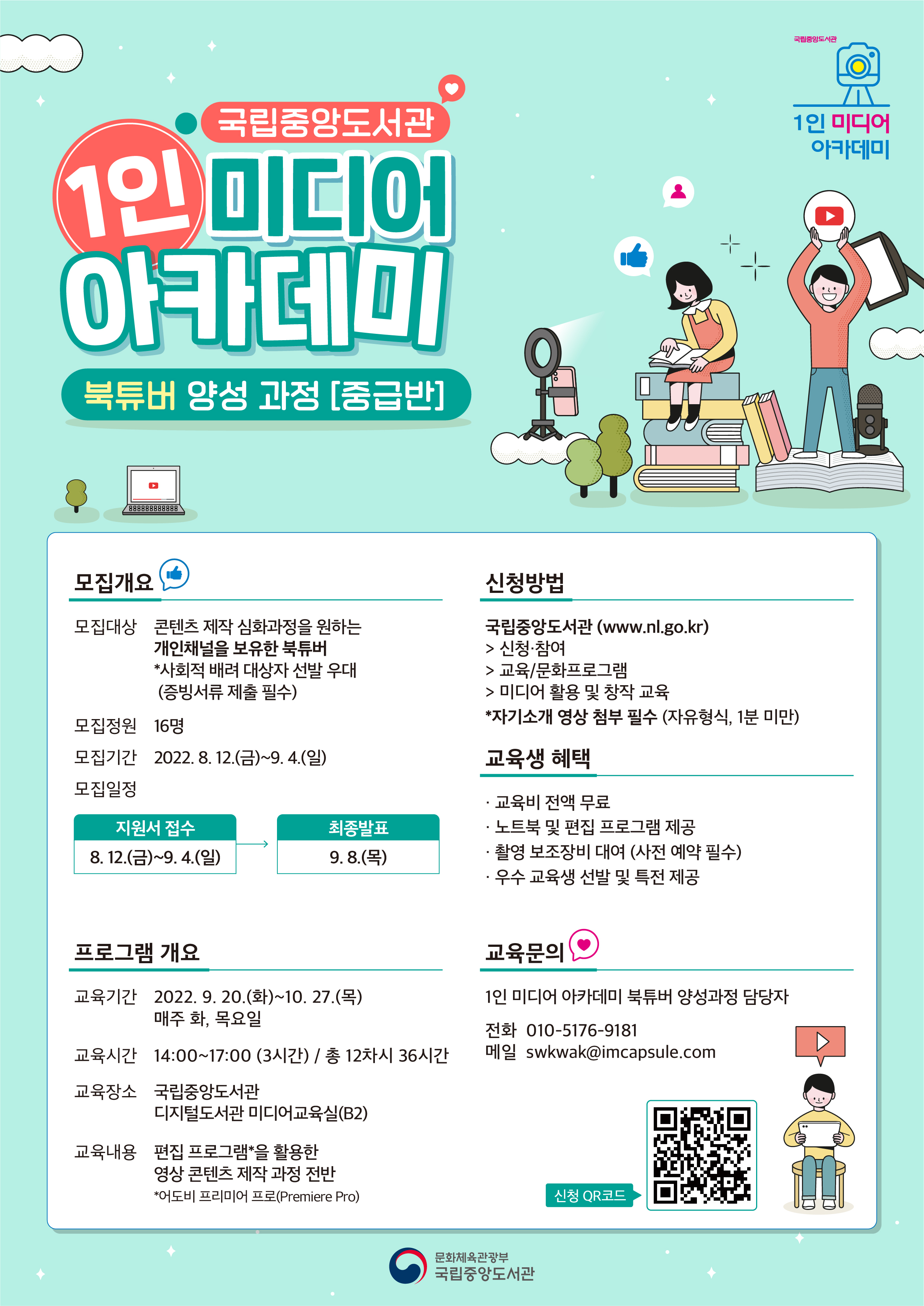 국립중앙도서관 1인 미디어 아카데미 북튜버 양성과정 중급반