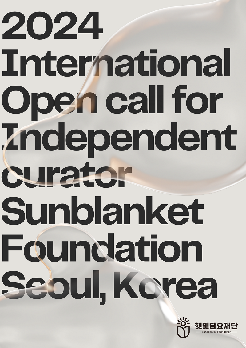 2024 독립 큐레이터 국제 공개모집 (2024 International Open call for Independent curator)