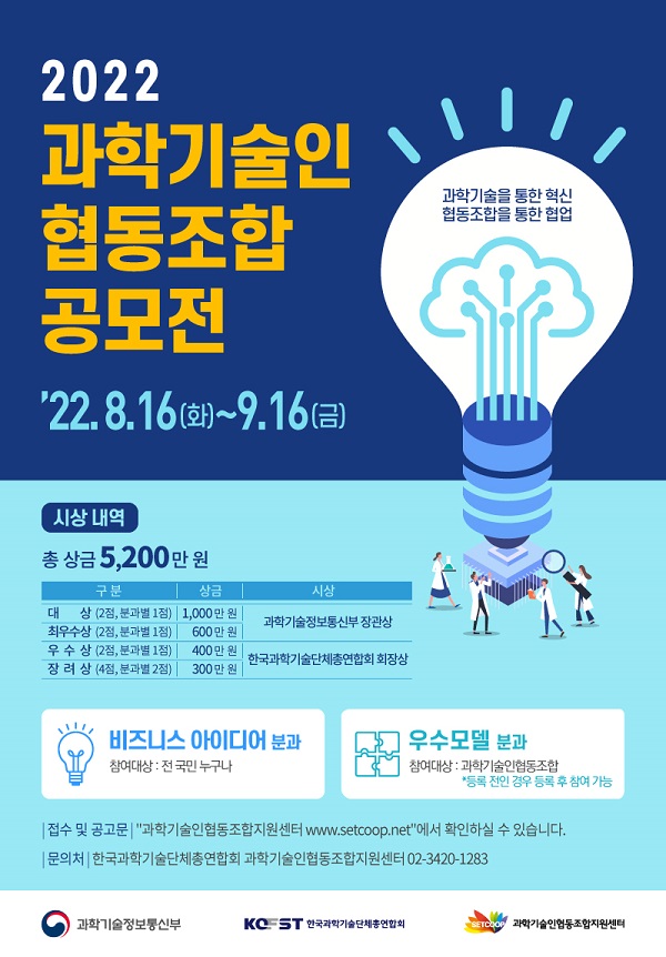 2022 과학기술인협동조합 공모전