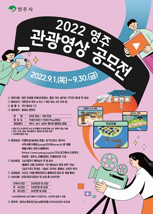 2022 영주 관광영상 공모전