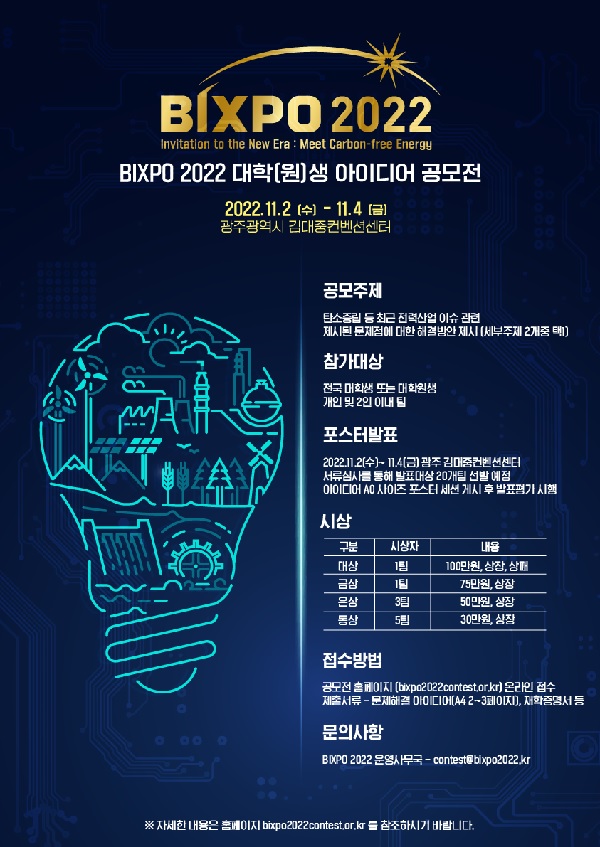 BIXPO 2022대학(원)생 아이디어 공모전