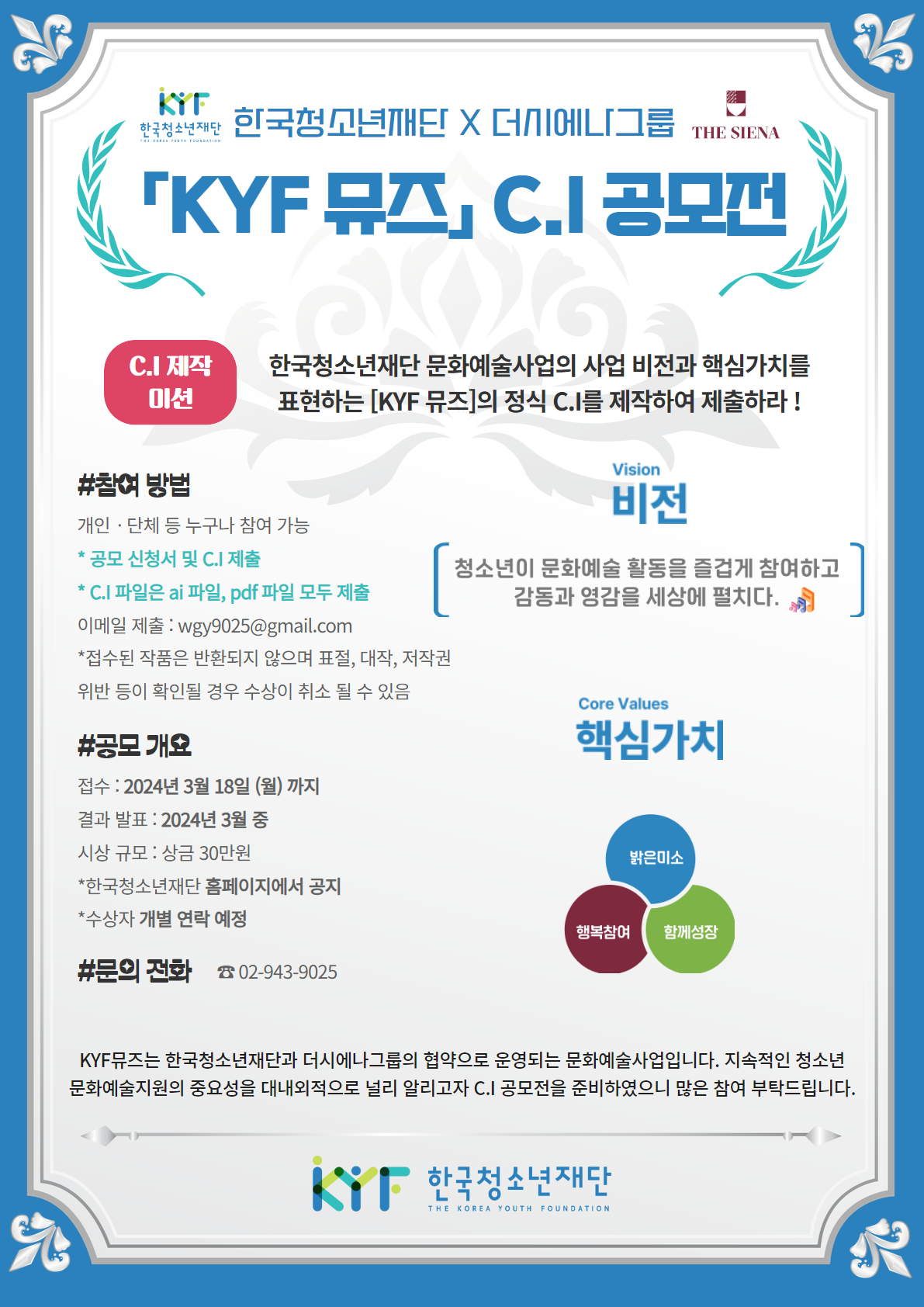 한국청소년재단 X 더시에나그룹 「KYF 뮤즈 C.I 공모전」