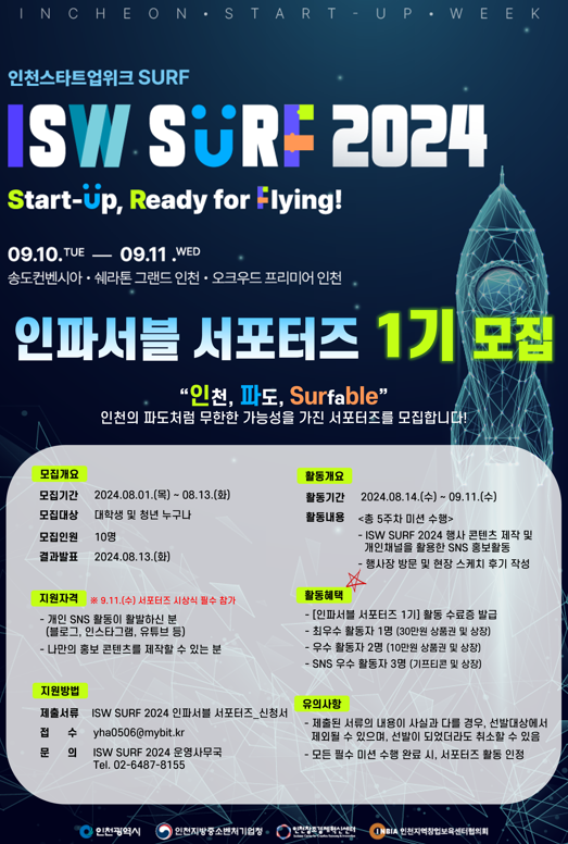 2024 인천스타트업위크 SURF '인파서블 서포터즈 1기' 모집