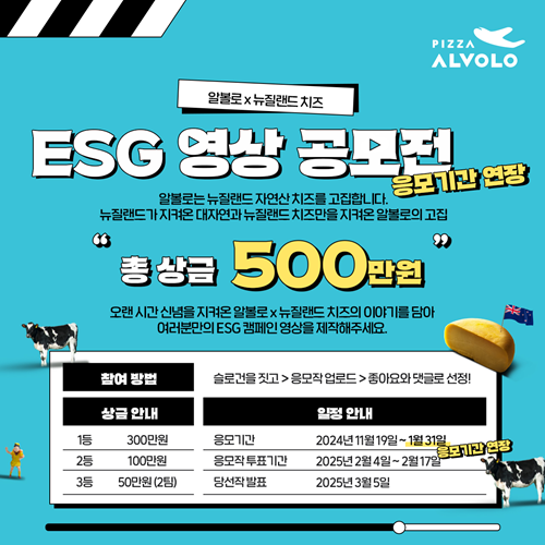 알볼로 X 뉴질랜드치즈 ESG 영상 공모전