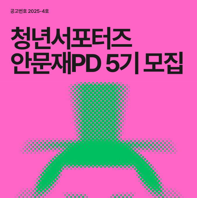 2025년 (재)안산문화재단 청년서포터즈 안문재PD 5기 모집