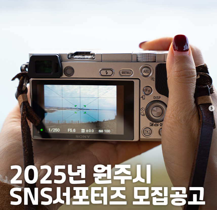 2025 원주시 SNS서포터즈 모집