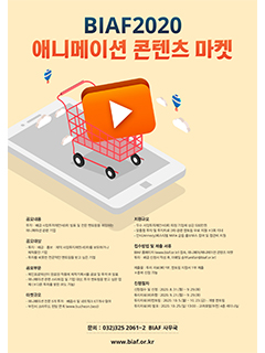 BIAF2020 애니메이션 콘텐츠 마켓 공모!