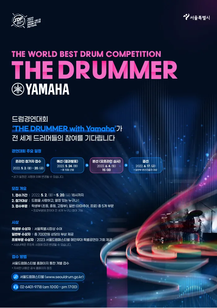 2022 드럼경연대회 THE DRUMMER with Yamaha