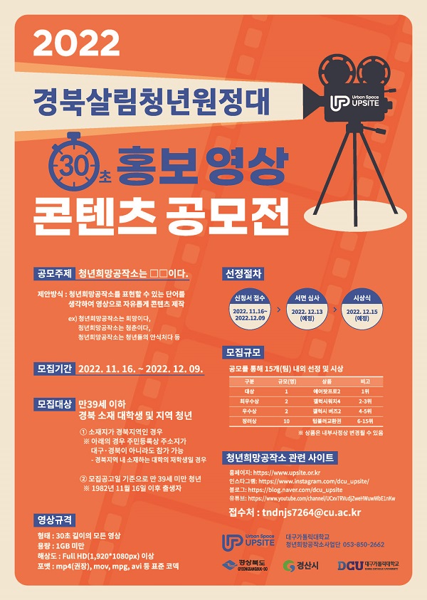 경북살림청년원정대 홍보 영상 콘텐츠 공모전