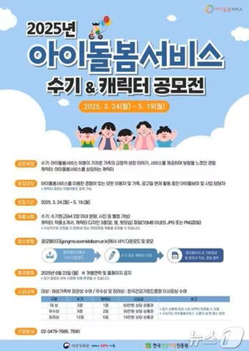 2025년 아이돌봄서비스 수기 & 캐릭터 공모전