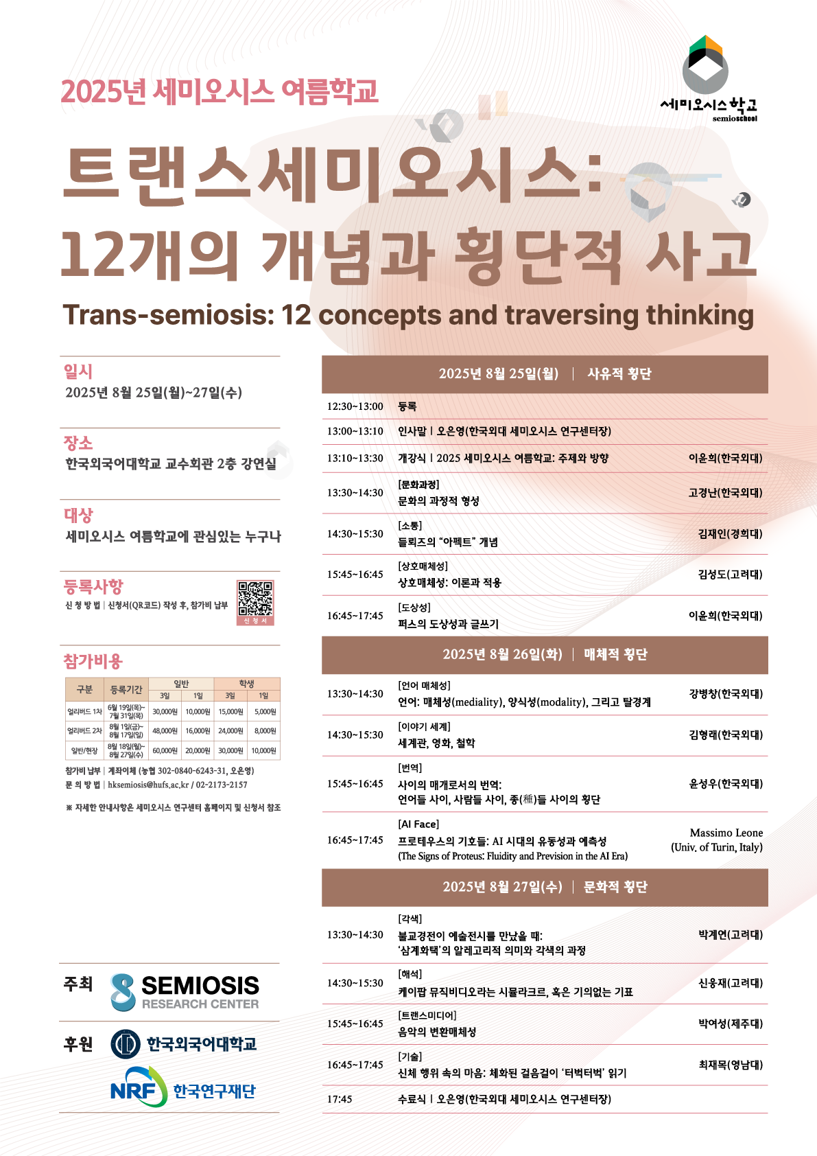 2025년 세미오시스 여름학교