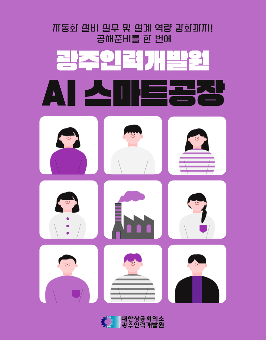 AI기반 스마트공장 제조기술 훈련생 모집