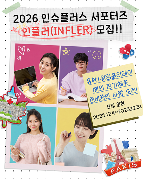 2026 인슈플러스 유학생/워홀러 서포터즈 인플러 모집