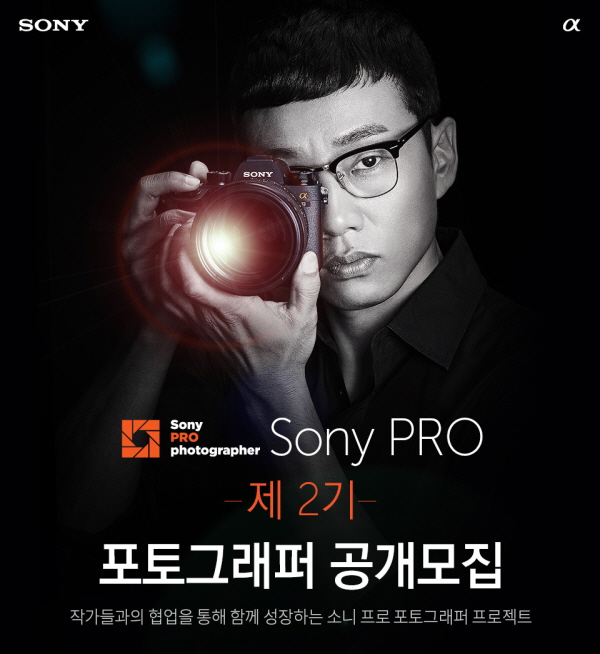 Sony PRO 제2기 포토그래퍼 공개모집