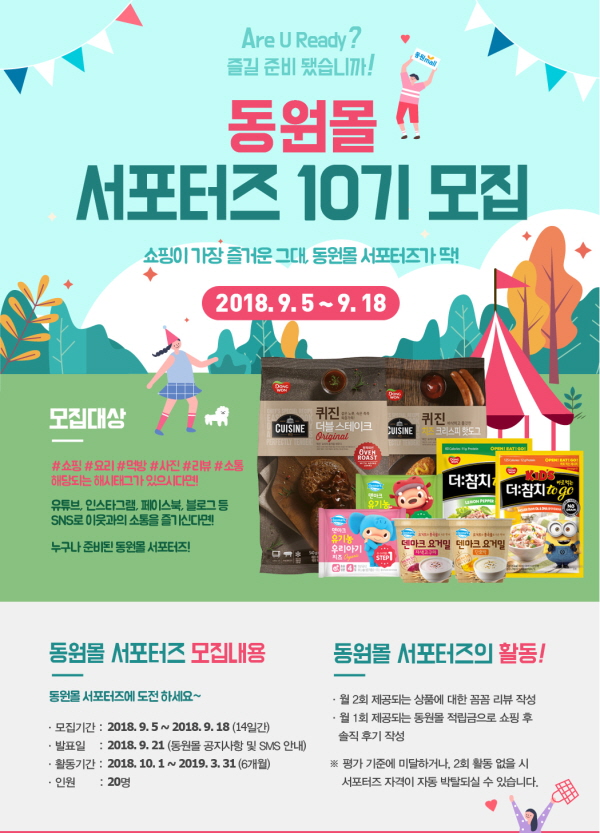 동원몰 서포터즈 10기 모집