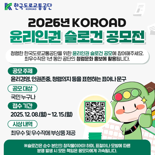 2026년 KOROAD 윤리인권 슬로건 공모전