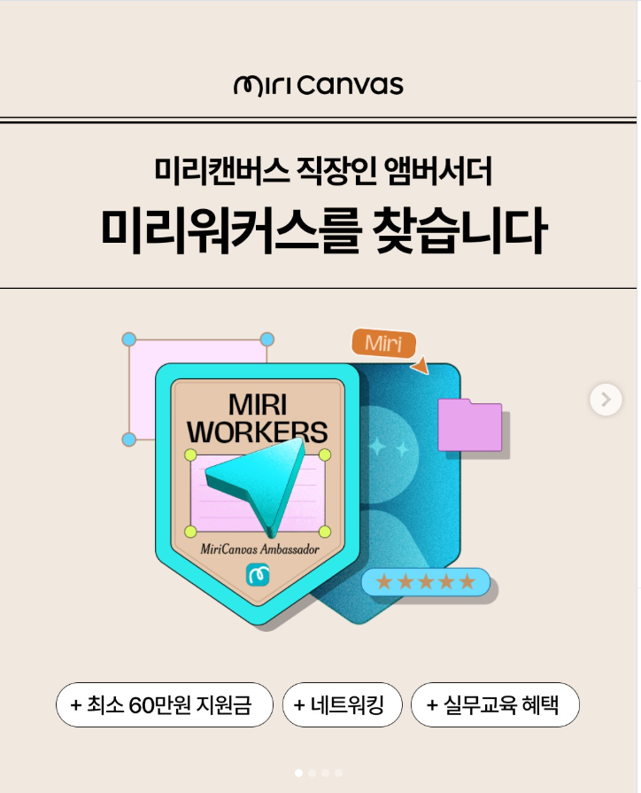미리캔버스 직장인 앰버서더 미리워커스 모집