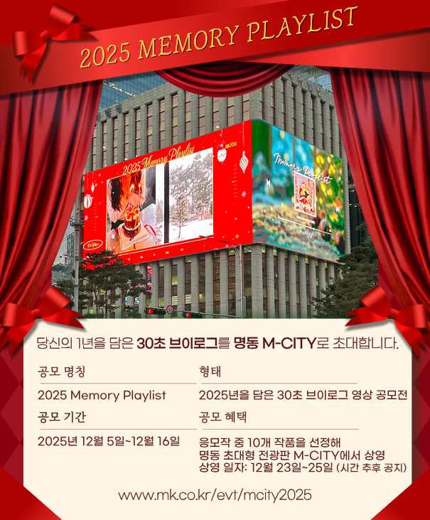 2025 Memory Playlist – 30초 브이로그 공모전