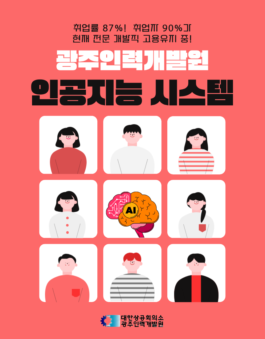 인공지능 응용시스템 개발자 양성 훈련생 모집