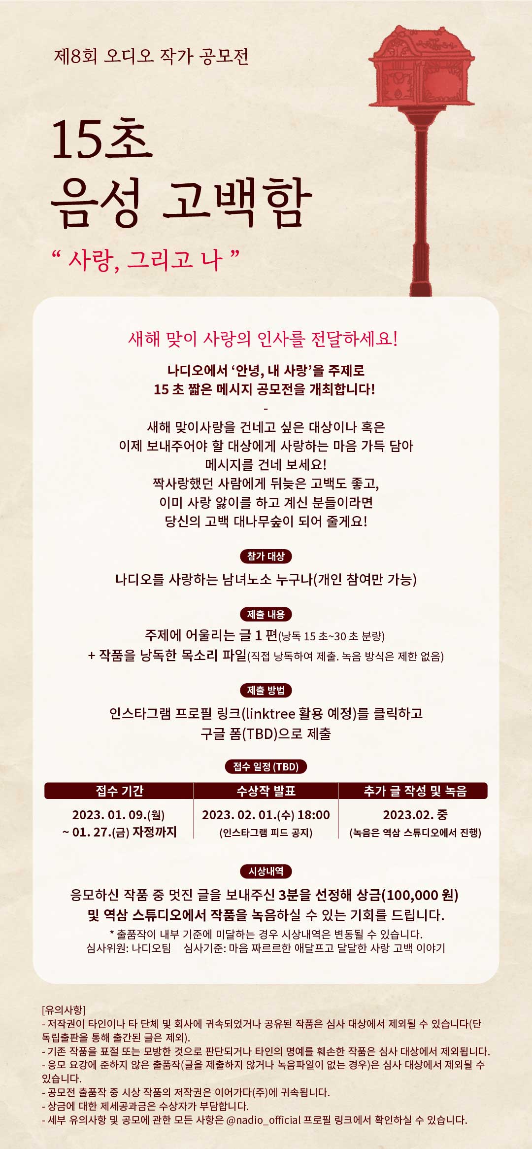 나디오 제 8회 오디오 작가 "안녕, 내 사랑 15초 멘트" 공모전