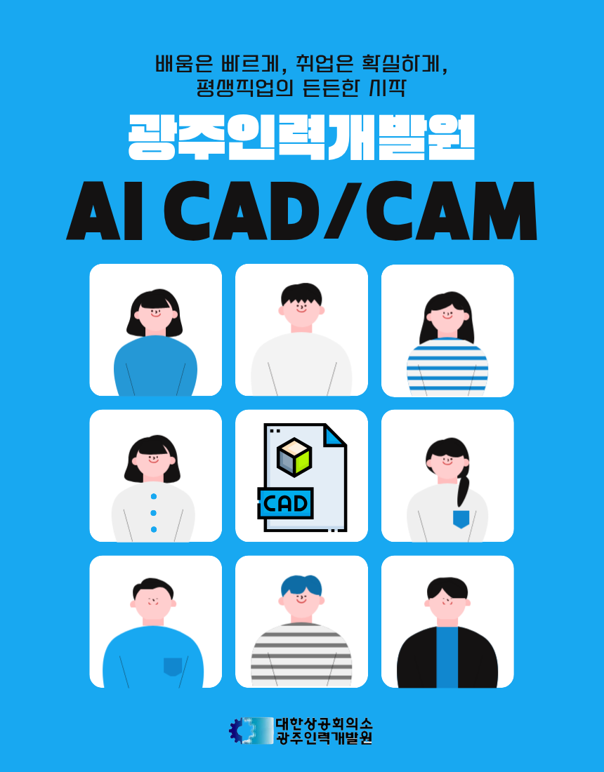 AI 융합형 CAD/CAM 응용 설계제작 실무 훈련생 모집