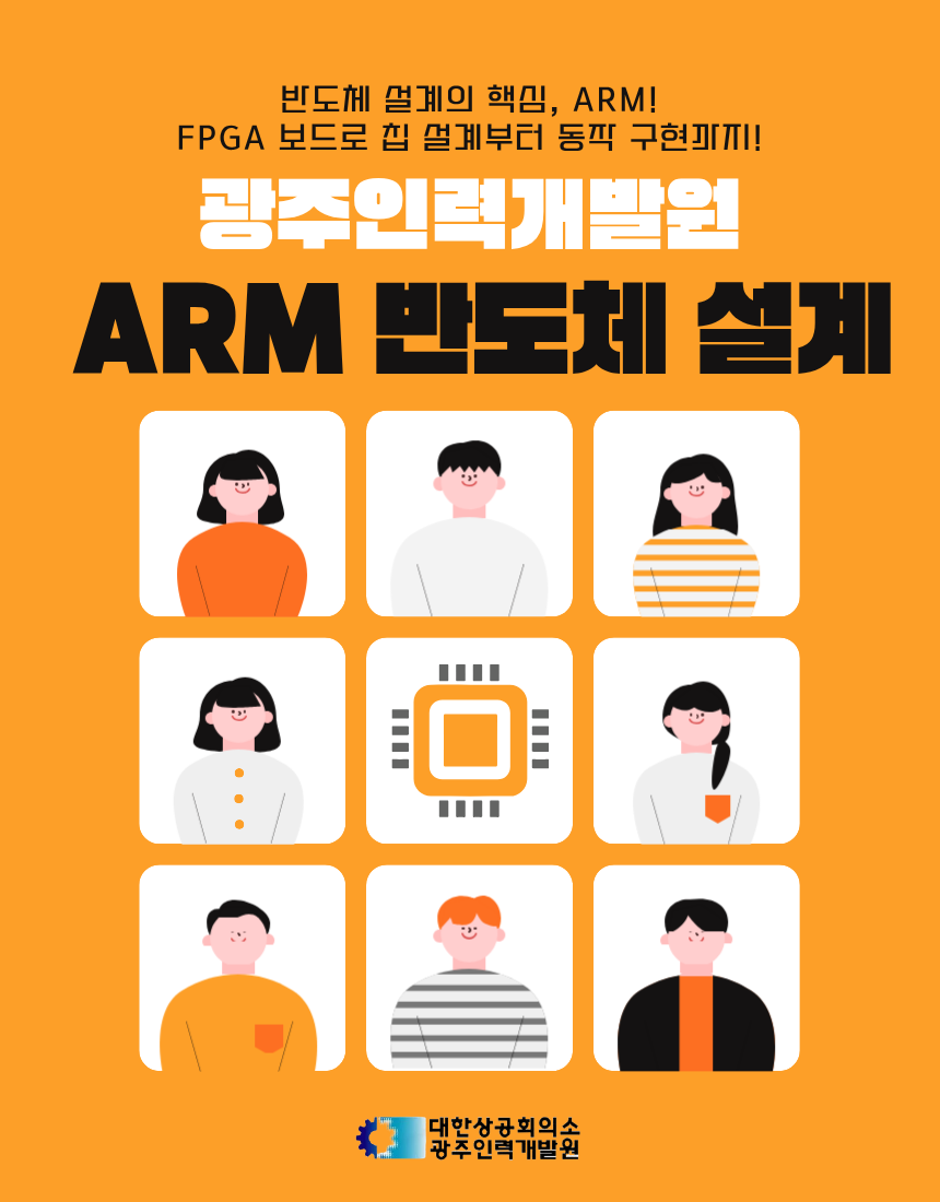 ARM코어 기반 반도체 설계제어 전문가 훈련생 모집