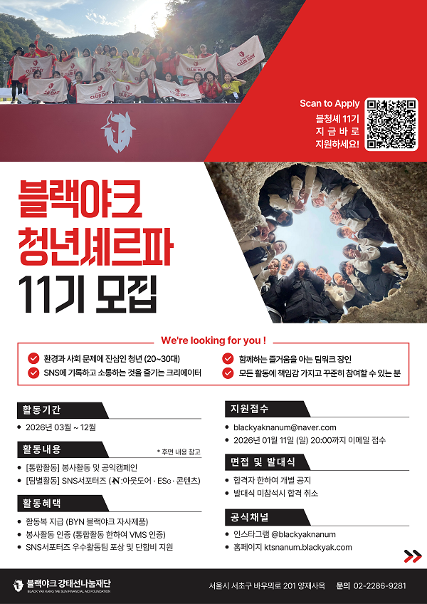 블랙야크청년셰르파 11기 모집